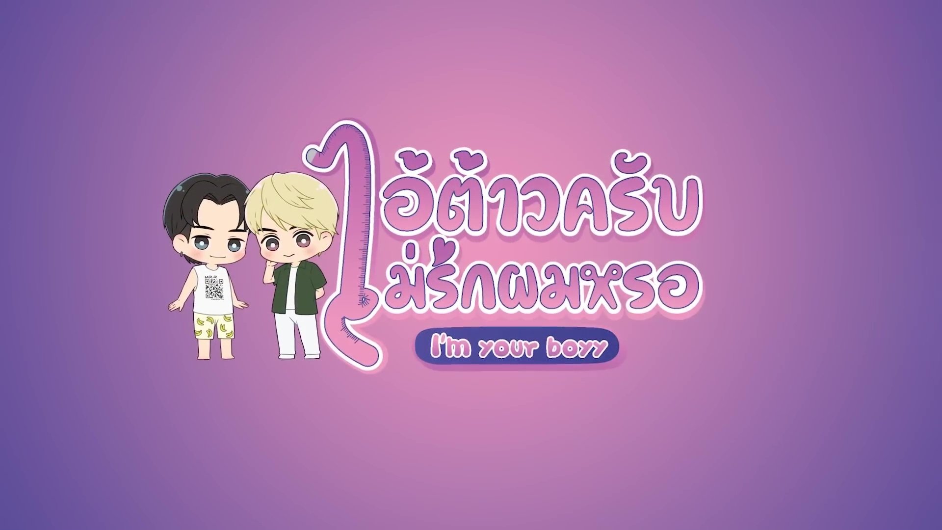ไอ้ต้าวครับ ไม่รักผมหรอ|ไอ้ต้าวครับ ไม่รักผมหรอ