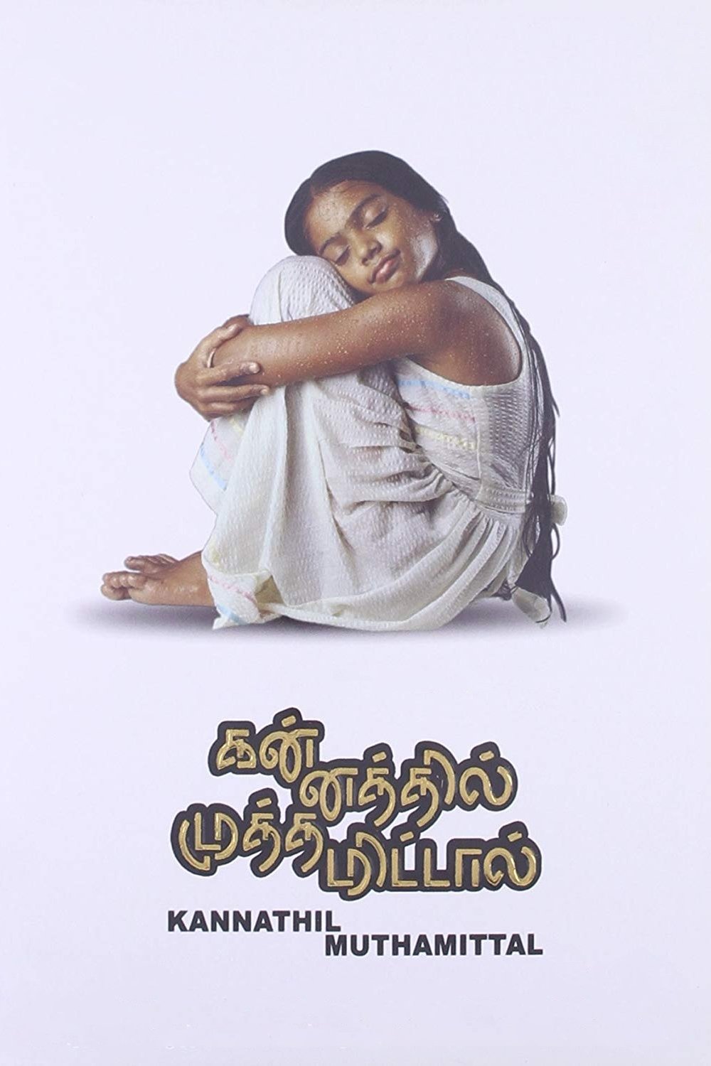 கன்னத்தில் முத்தமிட்டாள் | கன்னத்தில் முத்தமிட்டாள்