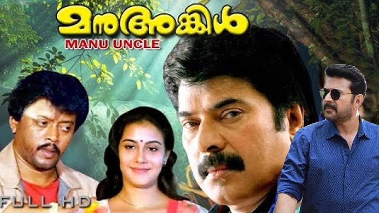 മനു അങ്കിൾ|മനു അങ്കിൾ