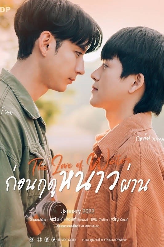ก่อนฤดูหนาวผ่าน | ก่อนฤดูหนาวผ่าน