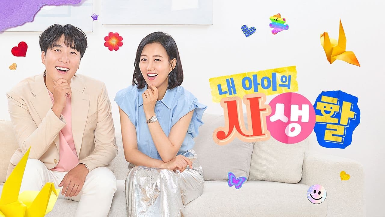내 아이의 사생활|내 아이의 사생활