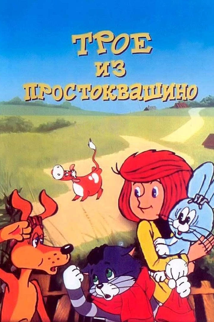 Трое из Простоквашино