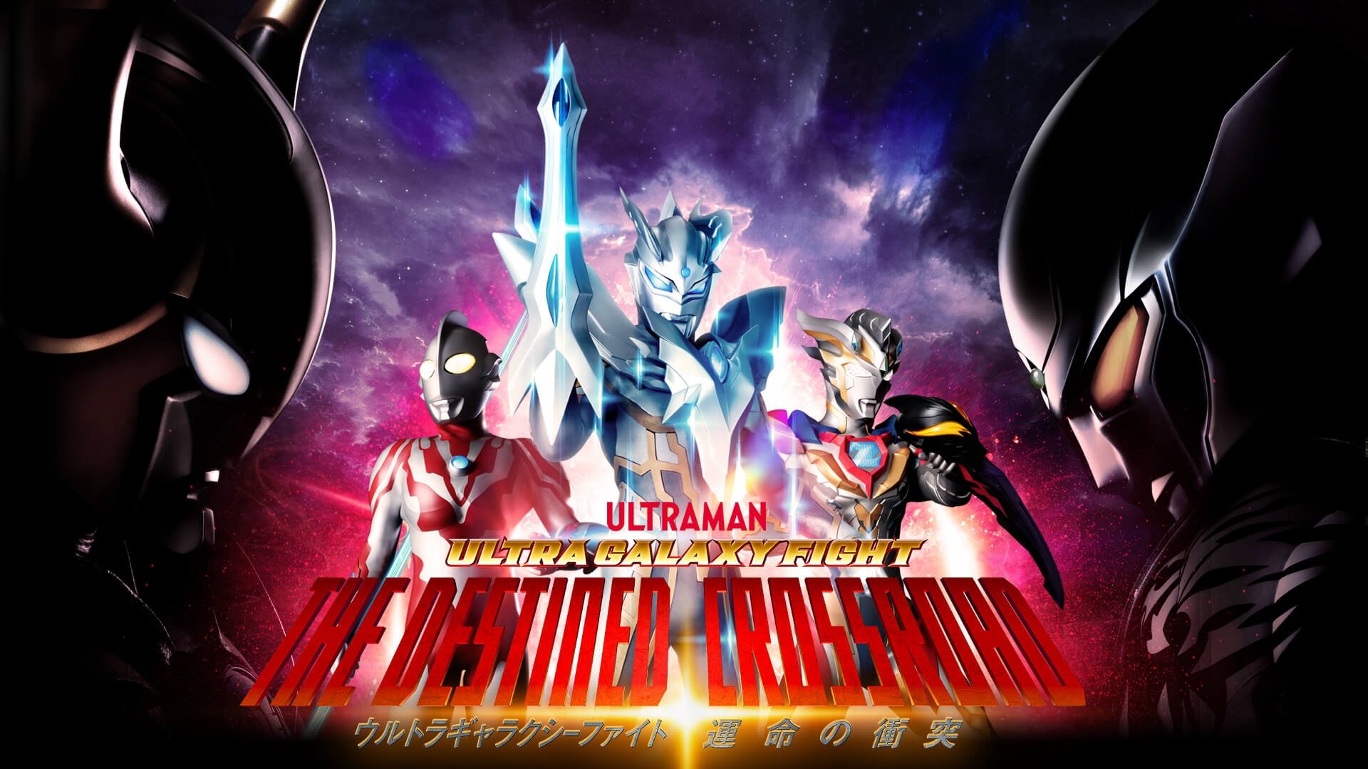 ウルトラギャラクシーファイト 運命の衝突|ウルトラギャラクシーファイト 運命の衝突
