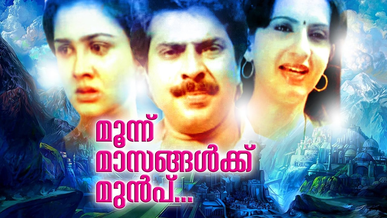 മൂന്ന് മാസങ്ങൾക്കു മുമ്പ്|മൂന്ന് മാസങ്ങൾക്കു മുമ്പ്