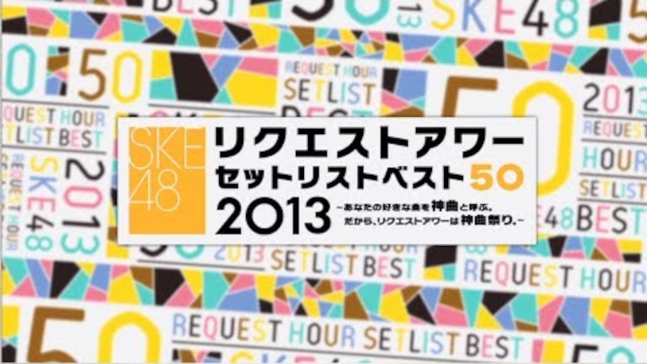 SKE48 リクエストアワー セットリストベスト50 2013|SKE48 リクエストアワー セットリストベスト50 2013