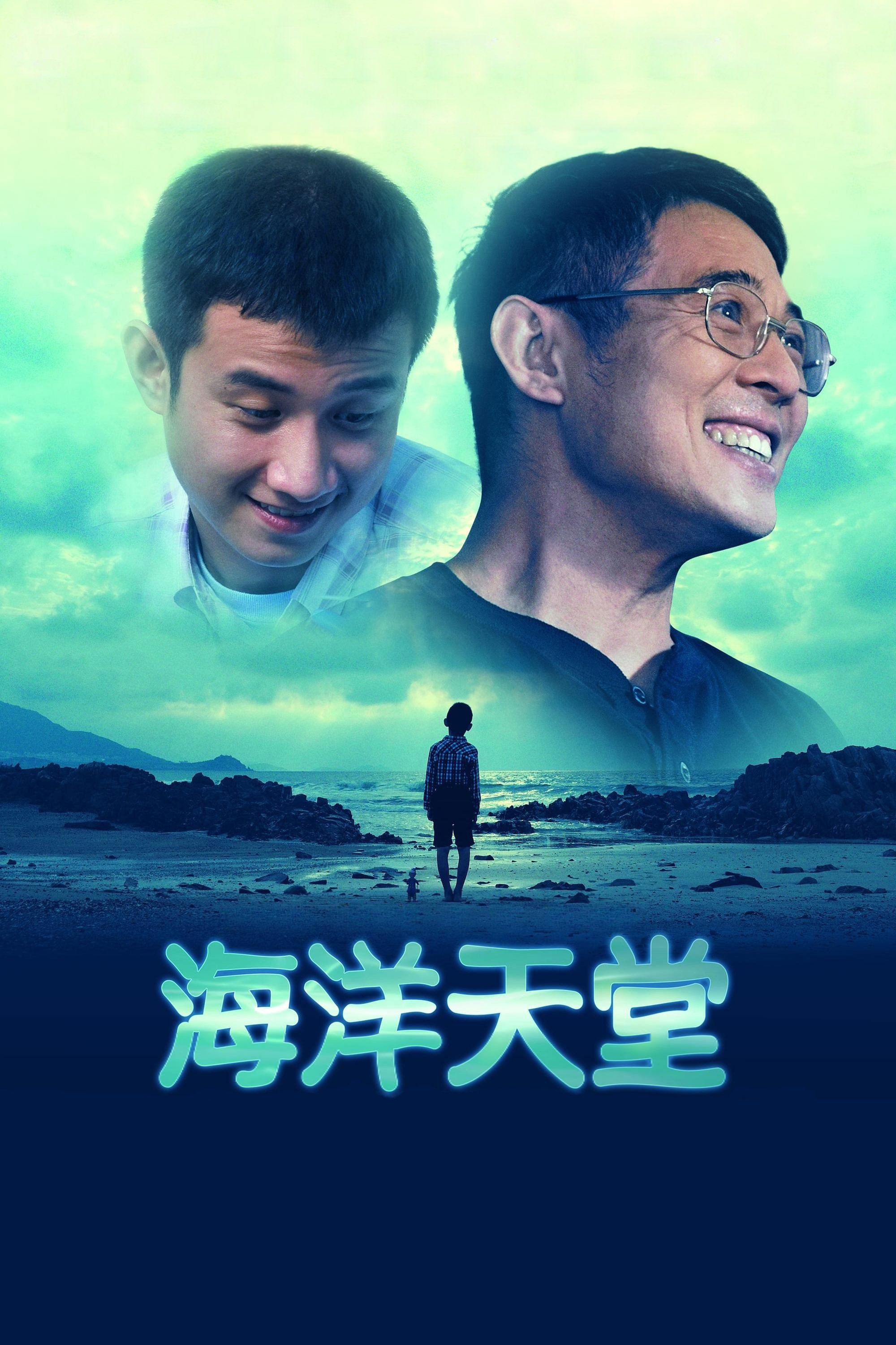 海洋天堂 | 海洋天堂