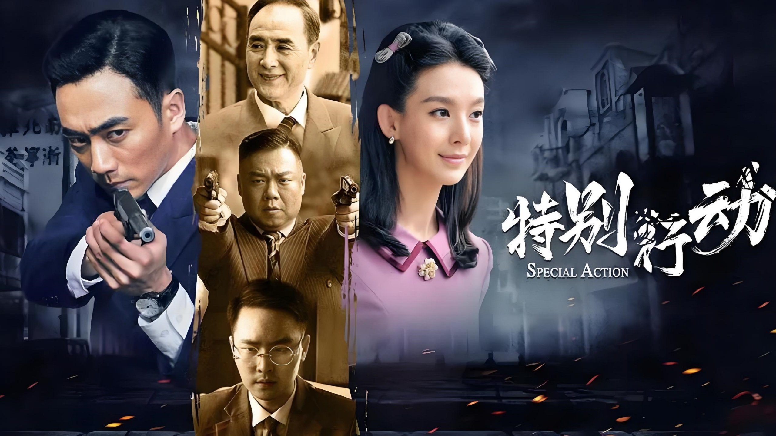 特别行动|特别行动