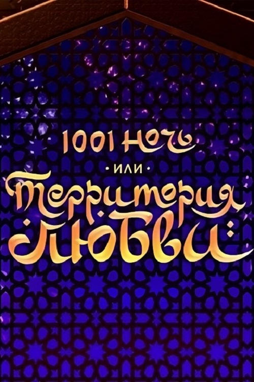 1001 ночь, или территория любви | 1001 ночь, или территория любви