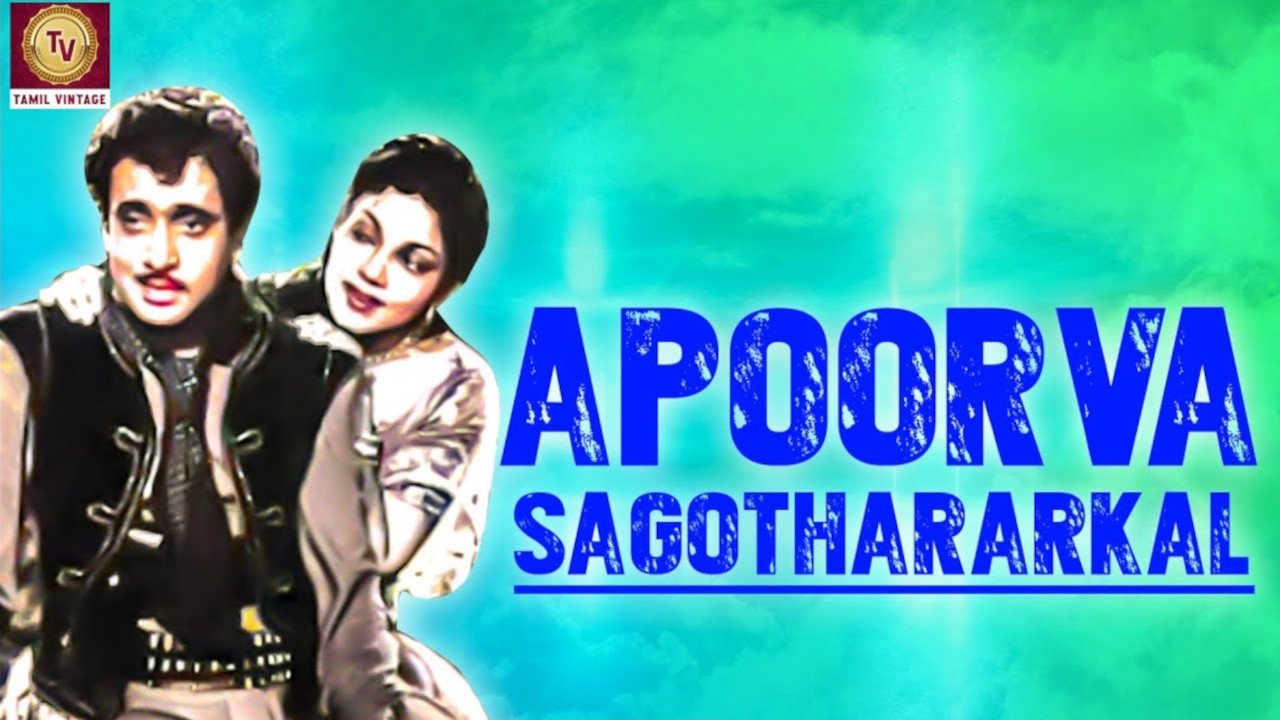 APOORVA SAGODHARARGAL|APOORVA SAGODHARARGAL