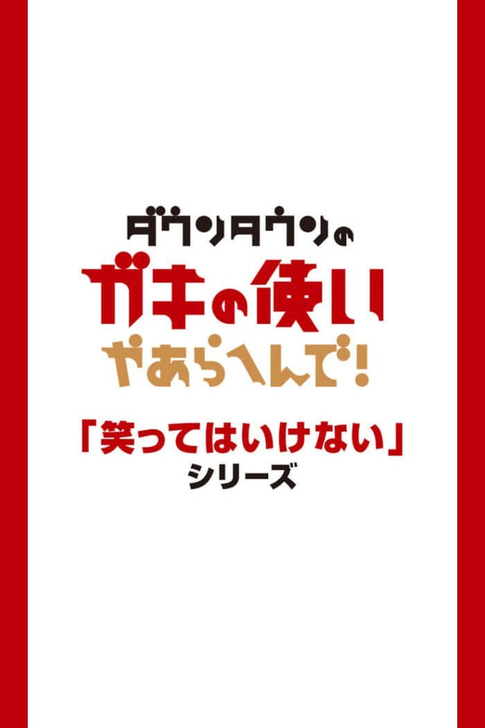 絶対に笑ってはいけない | 絶対に笑ってはいけない