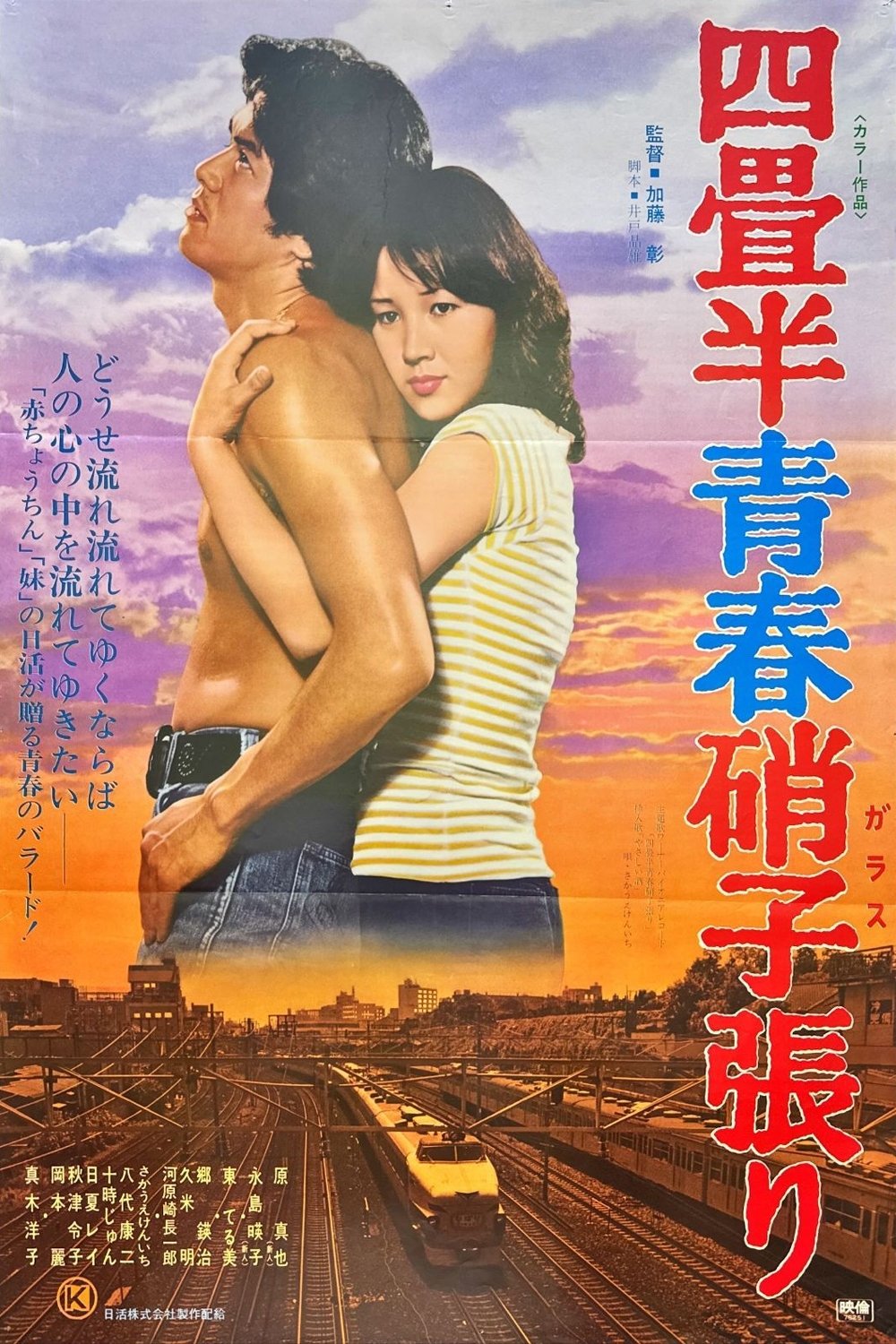四畳半青春硝子張り