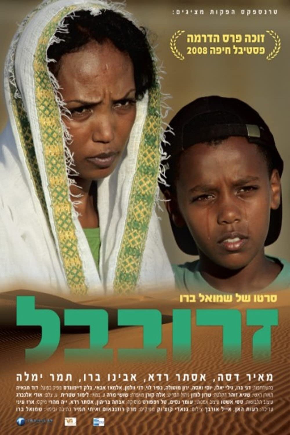 זרובבל | זרובבל