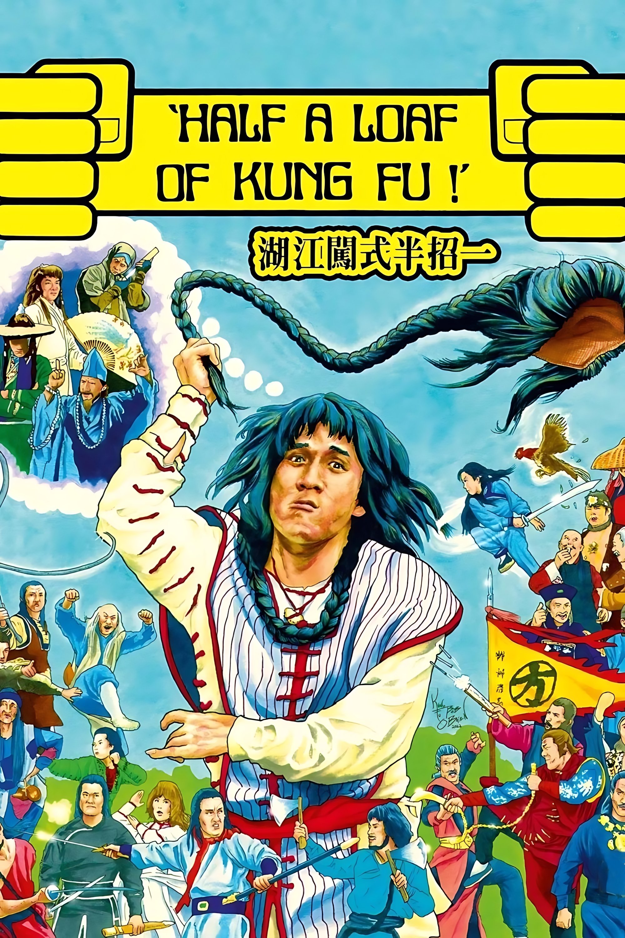 招半式闖江湖 | 招半式闖江湖