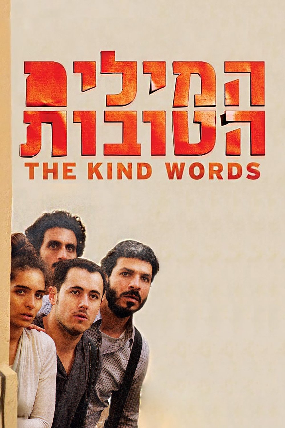 המילים הטובות | המילים הטובות
