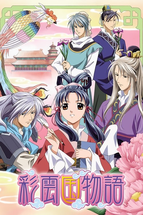 彩雲国物語 | 彩雲国物語