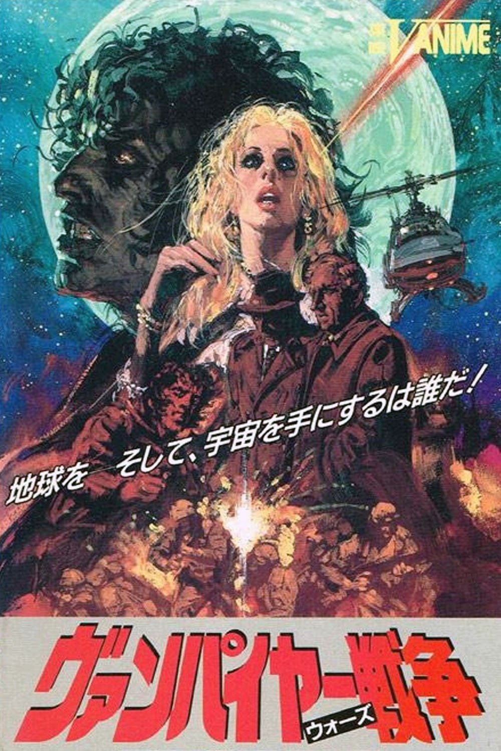 ヴァンパイヤー戦争 | ヴァンパイヤー戦争