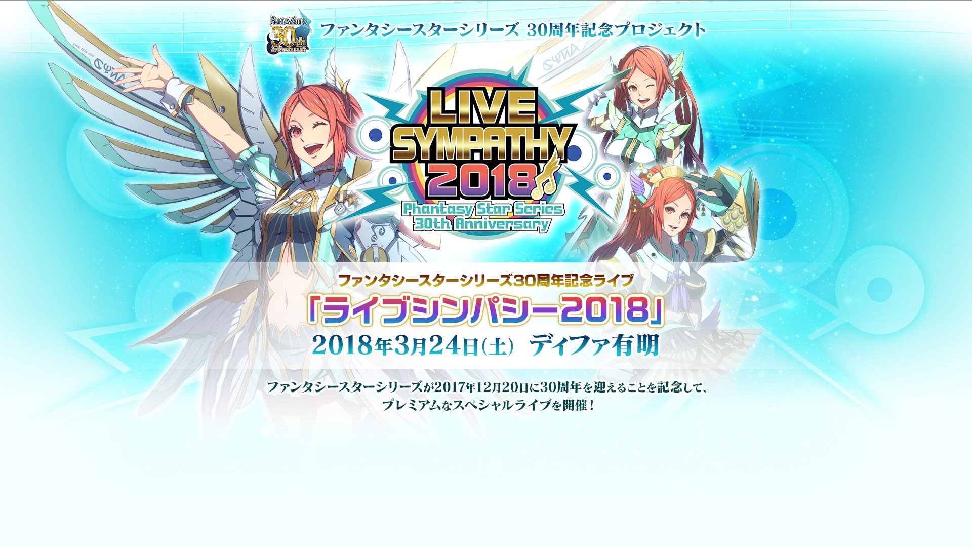 LIVE SYMPATHY 2018 Phantasy Star Series 30th Anniversary|LIVE SYMPATHY 2018 Phantasy Star Series 30th Anniversary