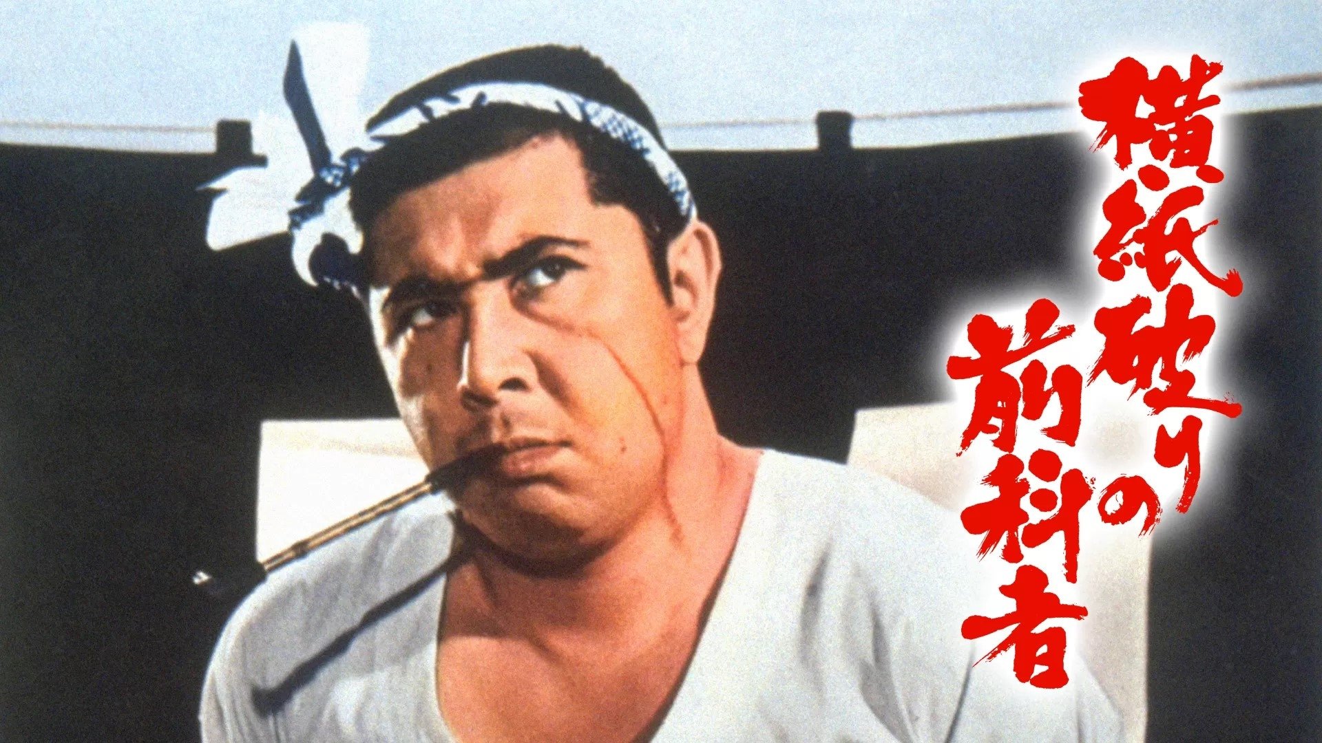 横紙破りの前科者|横紙破りの前科者