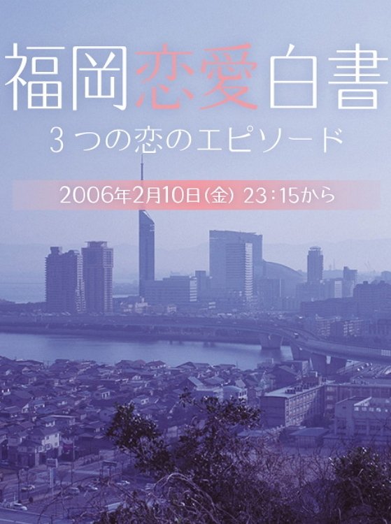 福岡恋愛白書 | 福岡恋愛白書