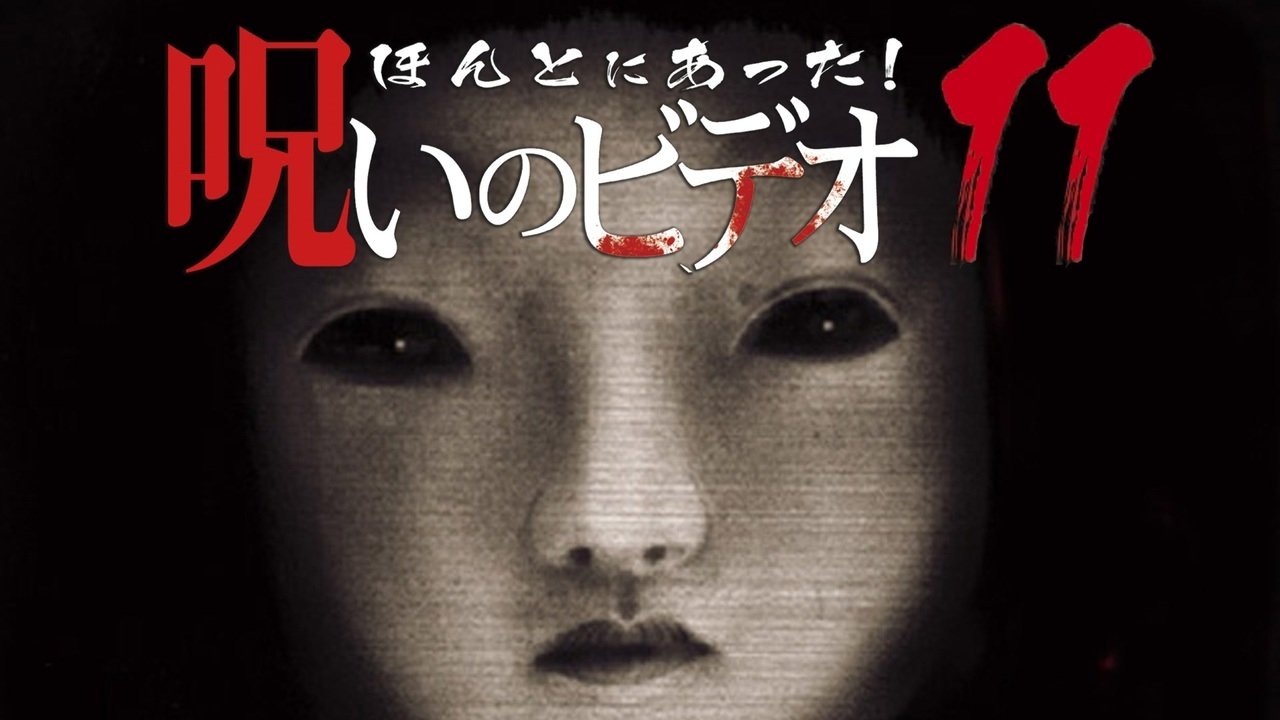 ほんとにあった！呪いのビデオ11|ほんとにあった！呪いのビデオ11