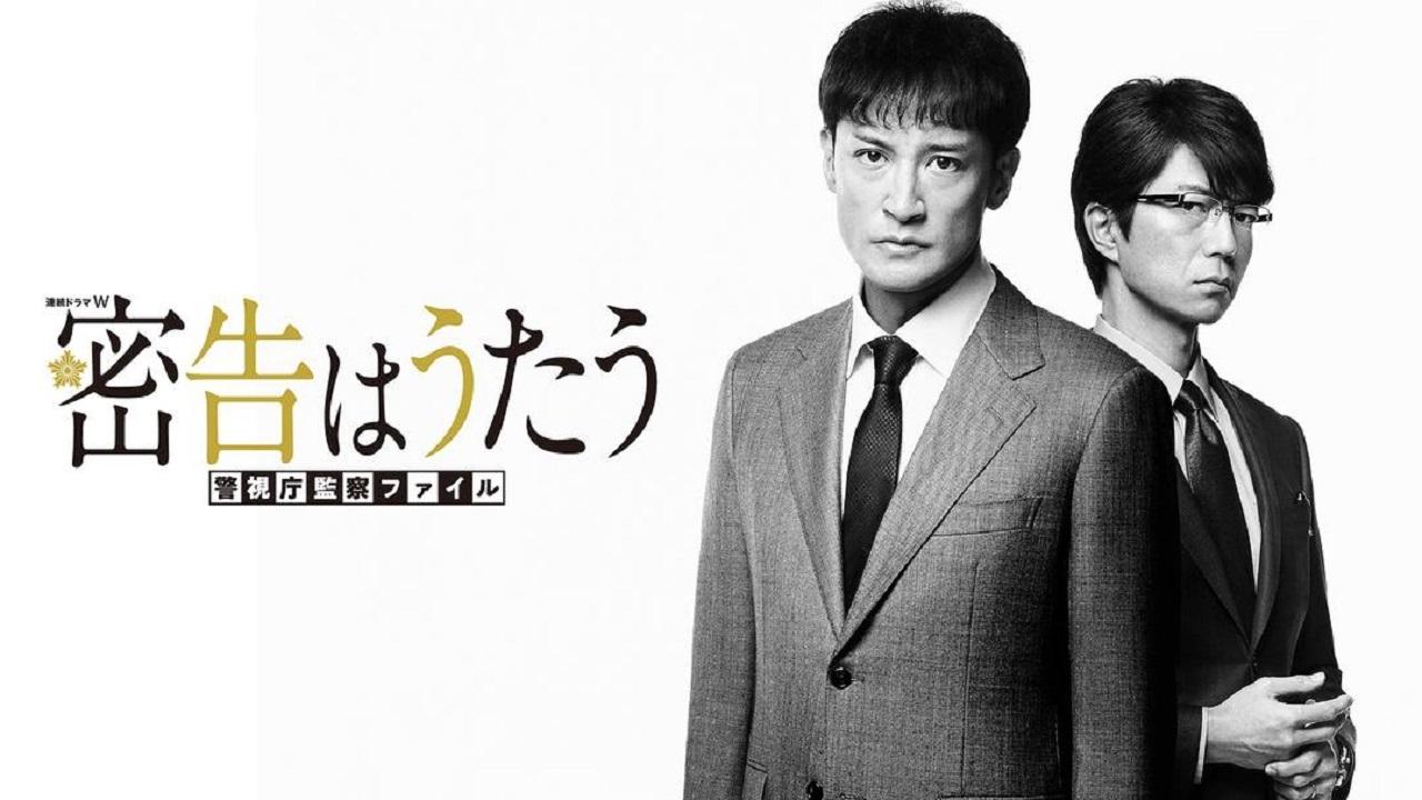 密告はうたう 警視庁監察ファイル|密告はうたう 警視庁監察ファイル