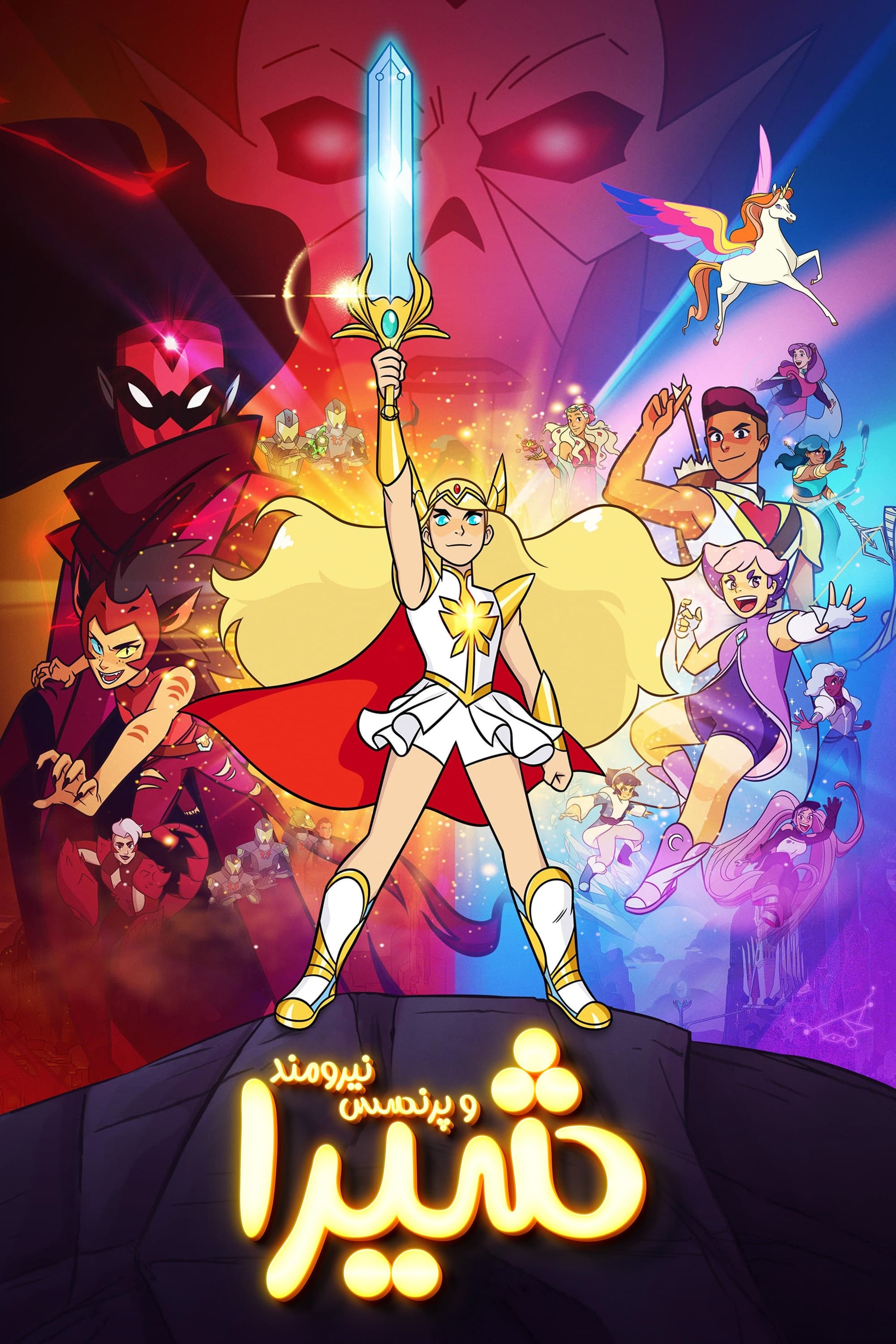 She-Ra and the Princesses of Power | She-Ra and the Princesses of Power