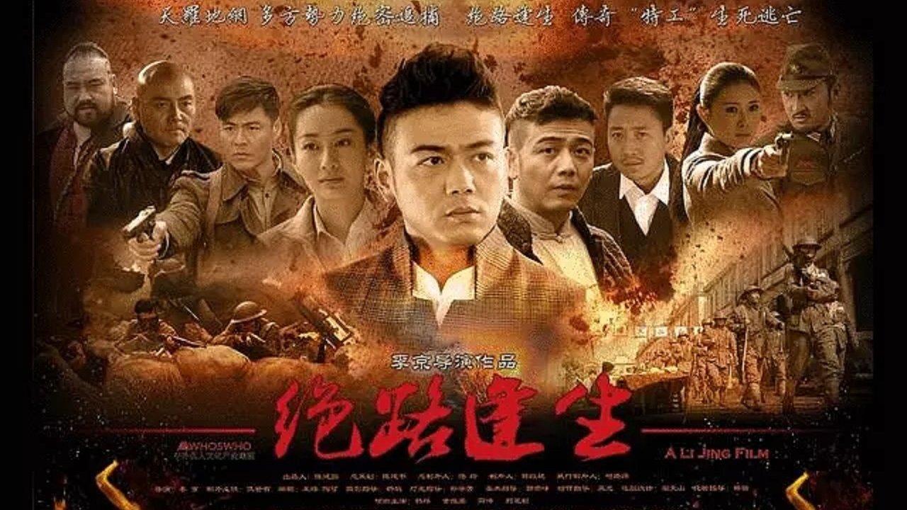 绝路逢生|绝路逢生