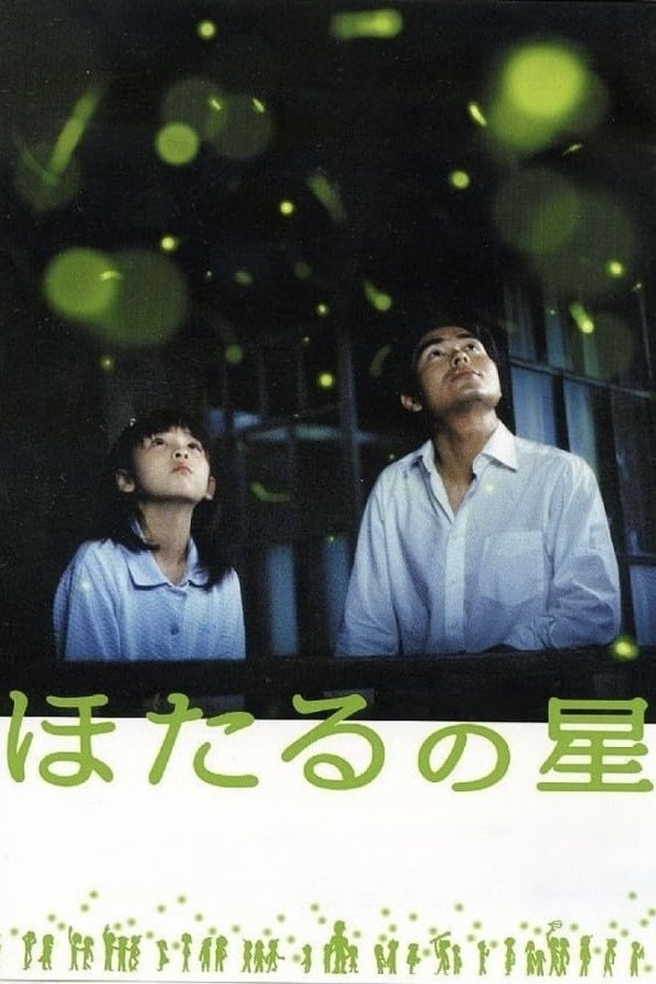 ほたるの星 | ほたるの星
