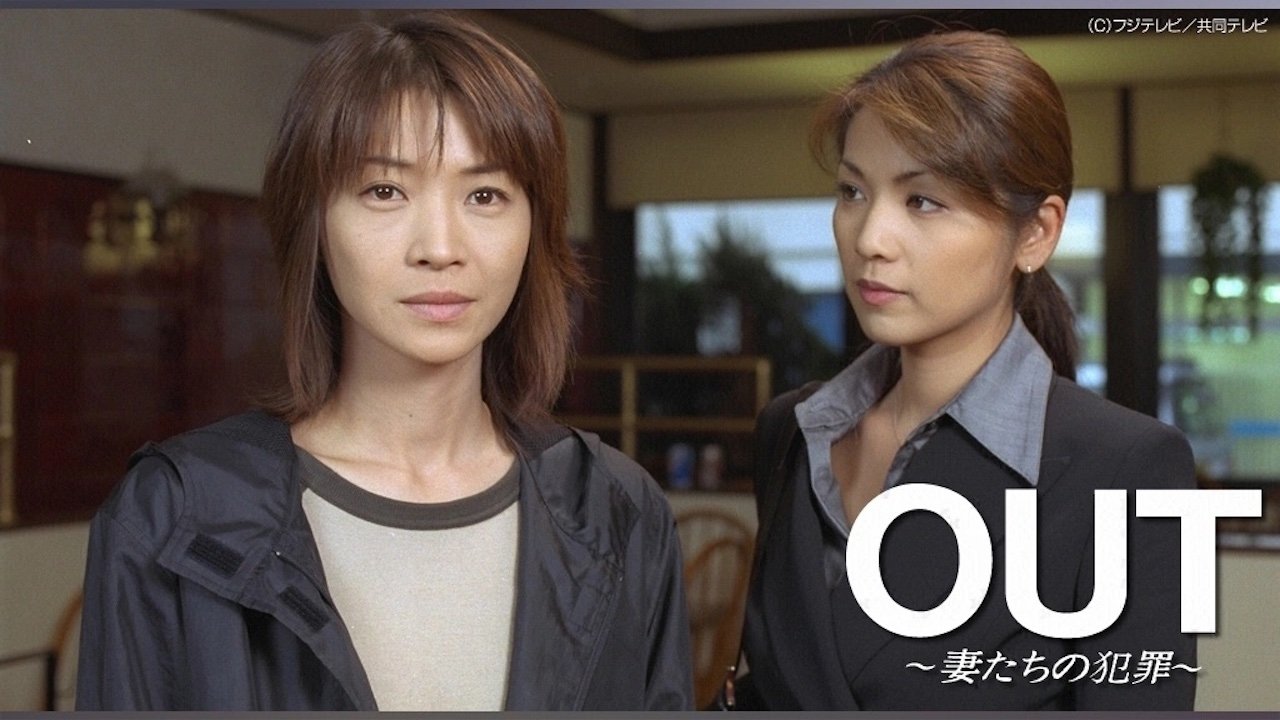 Out ~妻たちの犯罪~|Out ~妻たちの犯罪~