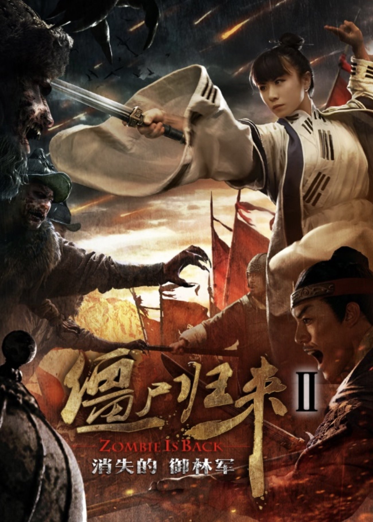 僵尸归来2：消失的御林军