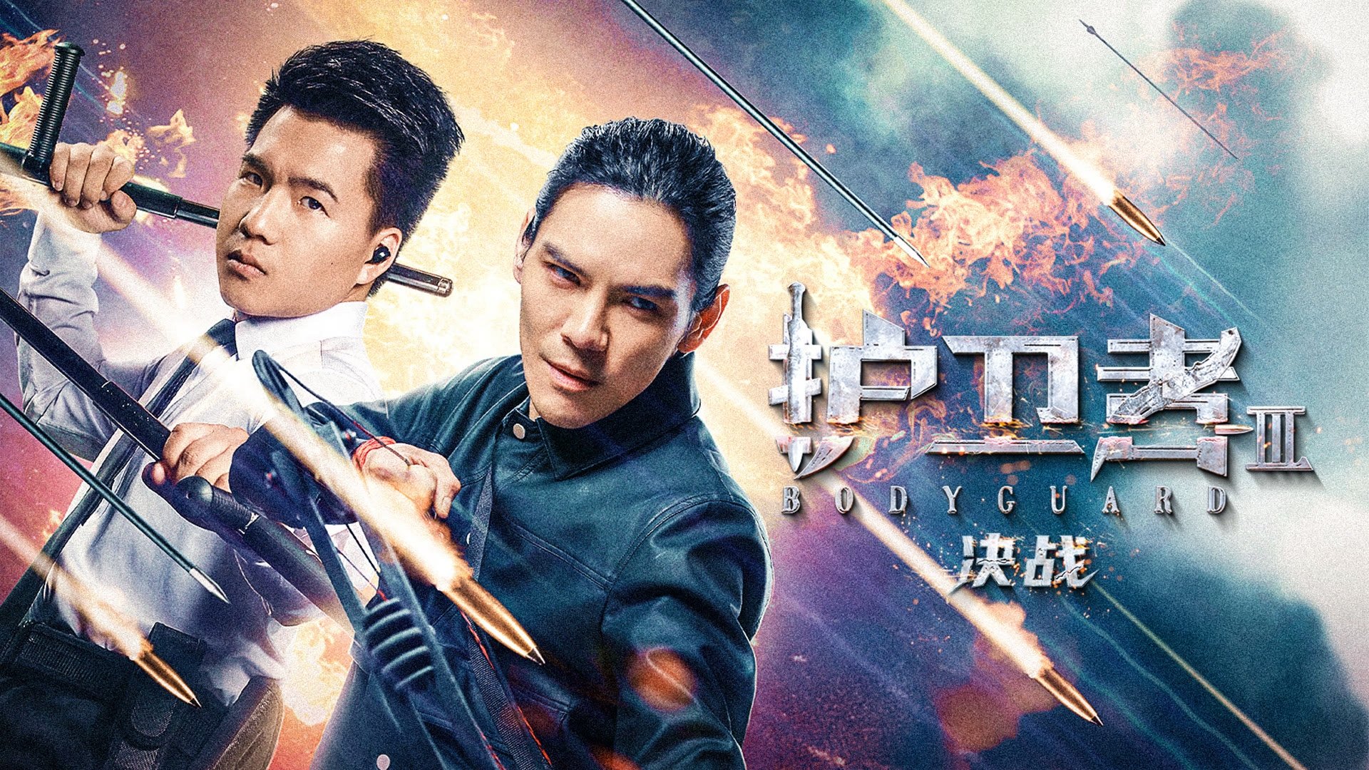 护卫者 3: 决战|护卫者 3: 决战