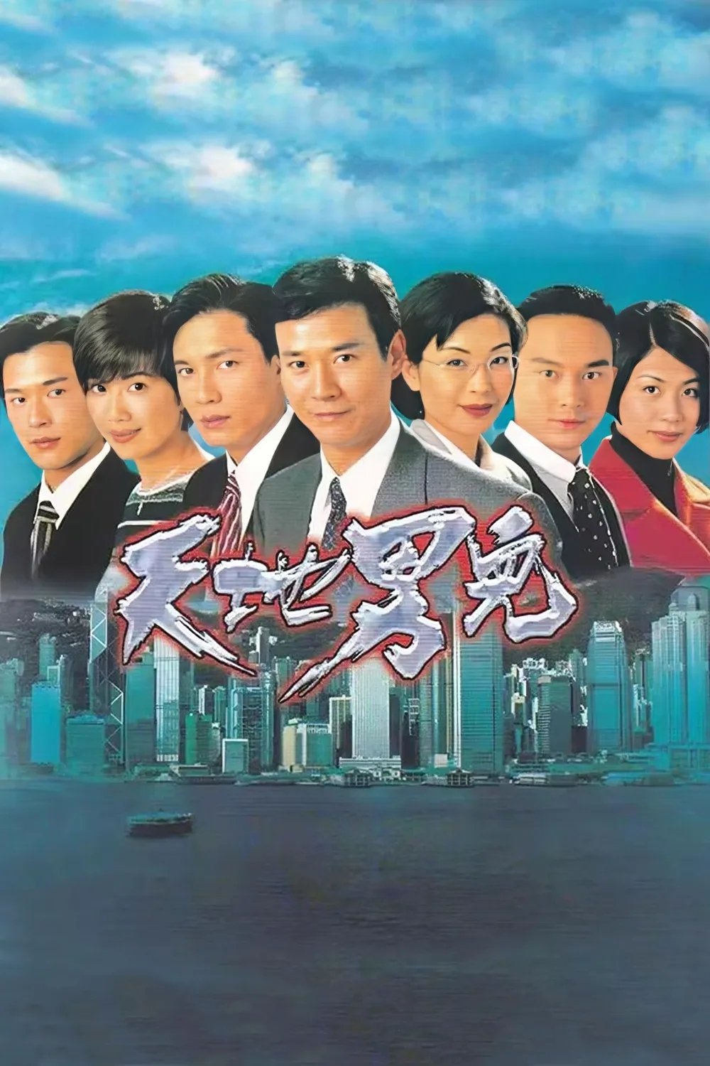 天地男兒