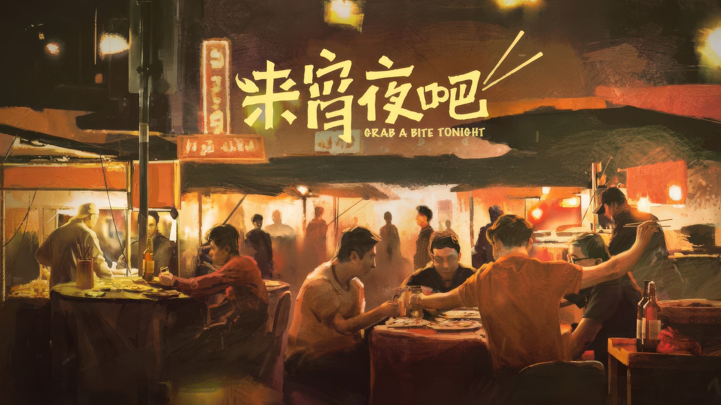 来宵夜吧|来宵夜吧