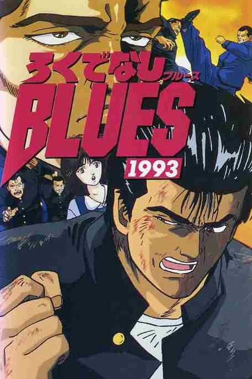 ろくでなしBLUES 1993 | ろくでなしBLUES 1993