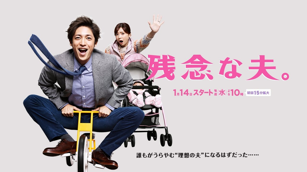 残念な夫。|残念な夫。