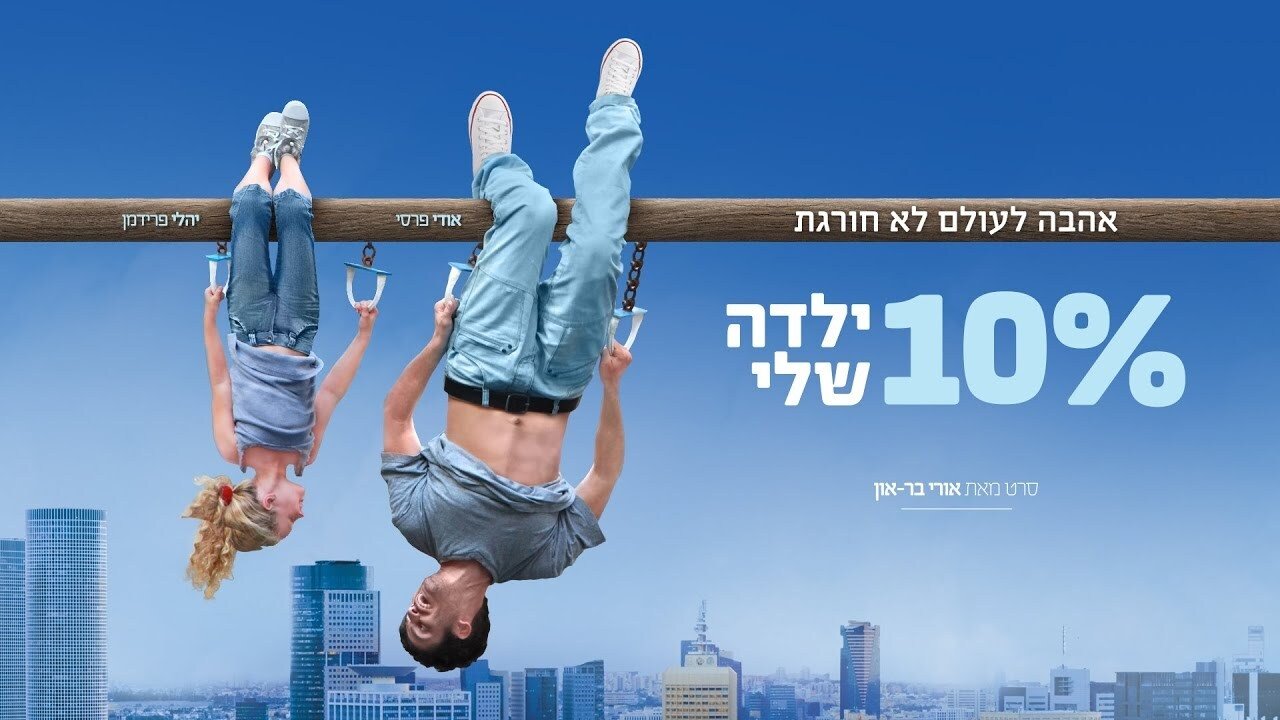 10% Yalda Sheli (10% ילדה שלי)|10% Yalda Sheli (10% ילדה שלי)