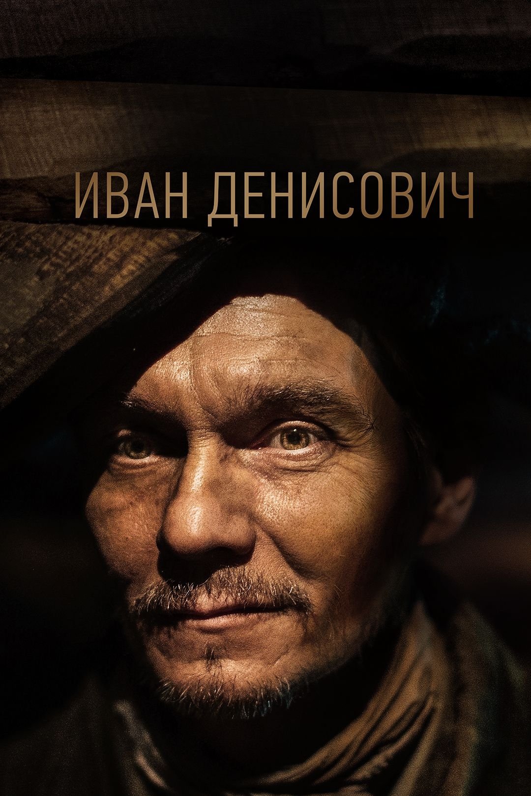 Иван Денисович | Иван Денисович