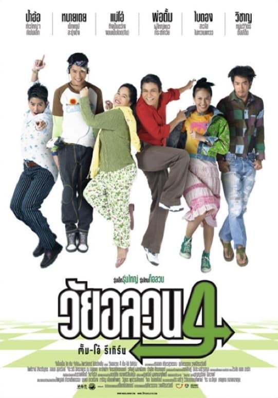 วัยอลวน 4: ตั้ม-โอ๋ รีเทิร์น