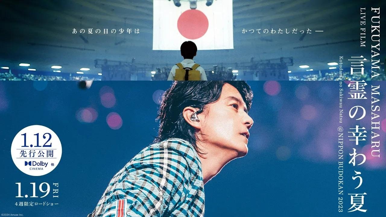 FUKUYAMA MASAHARU LIVE FILM 言霊の幸わう夏@NIPPON BUDOKAN 2023|FUKUYAMA MASAHARU LIVE FILM 言霊の幸わう夏@NIPPON BUDOKAN 2023
