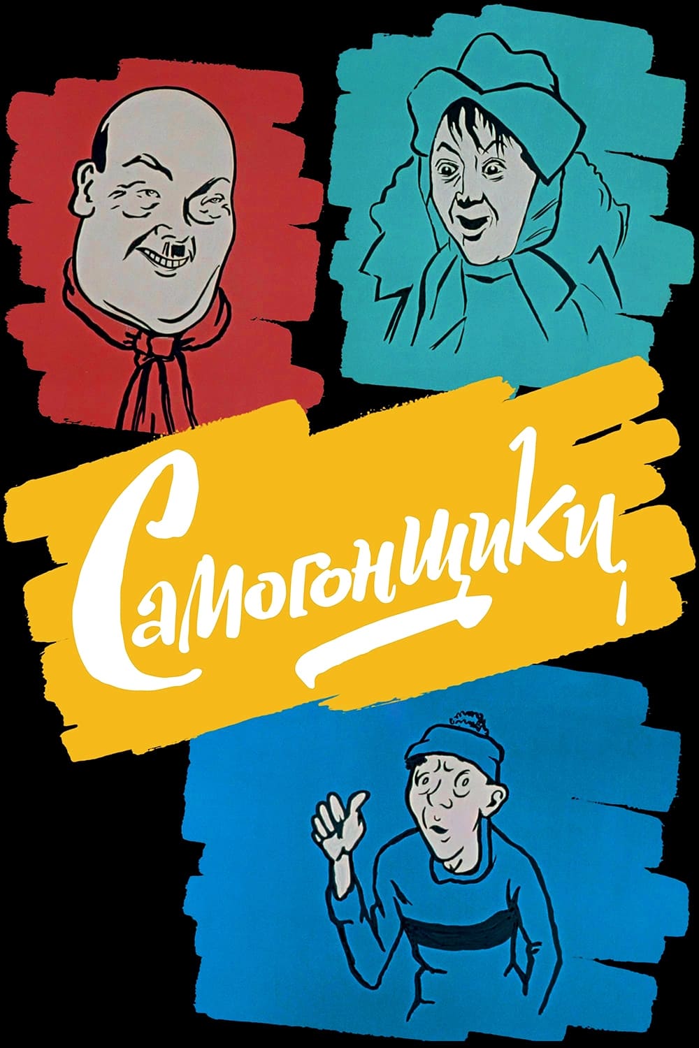 Самогонщики | Самогонщики