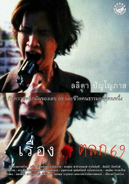 เรื่องตลก 69 | เรื่องตลก 69