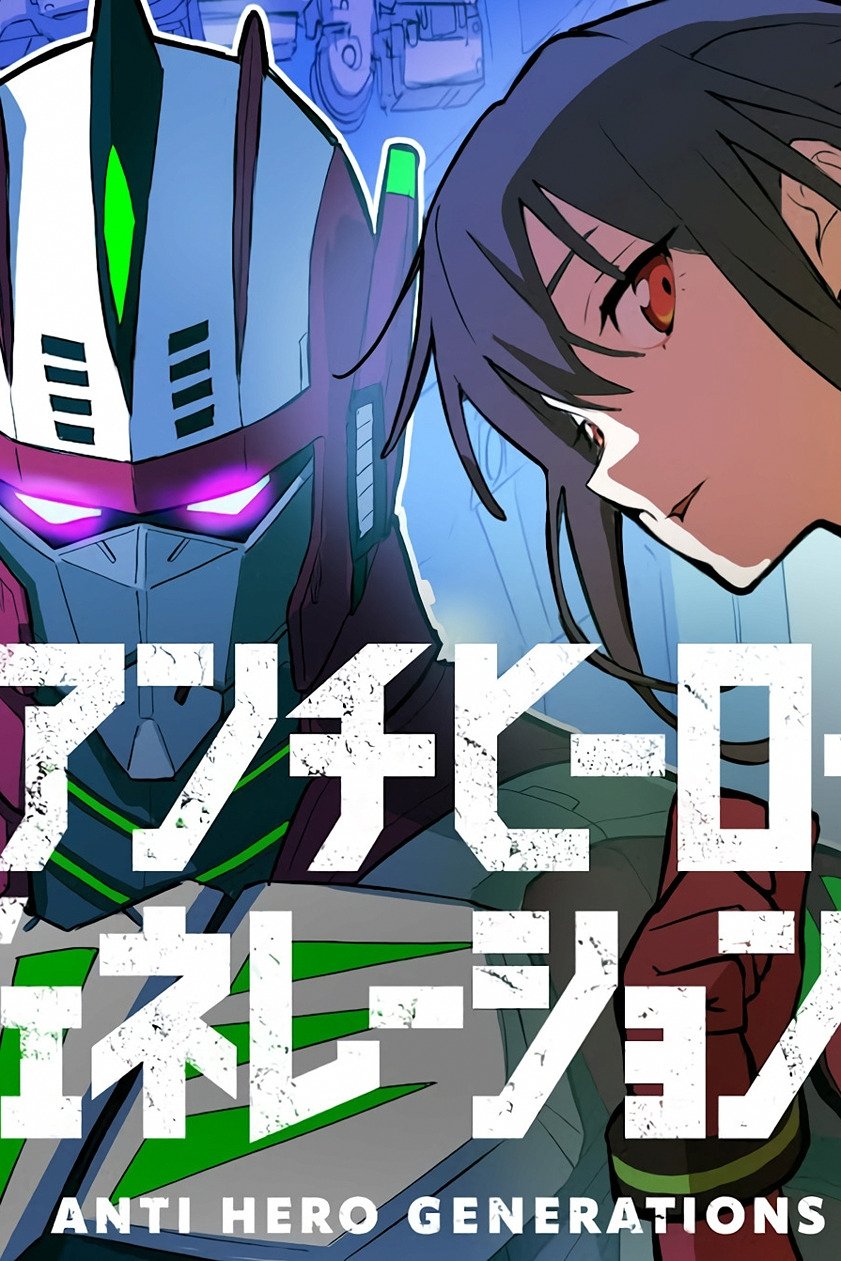 アンチヒーロージェネレーションズ