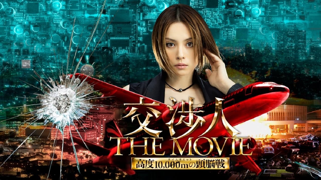 交渉人 THE MOVIE|交渉人 THE MOVIE