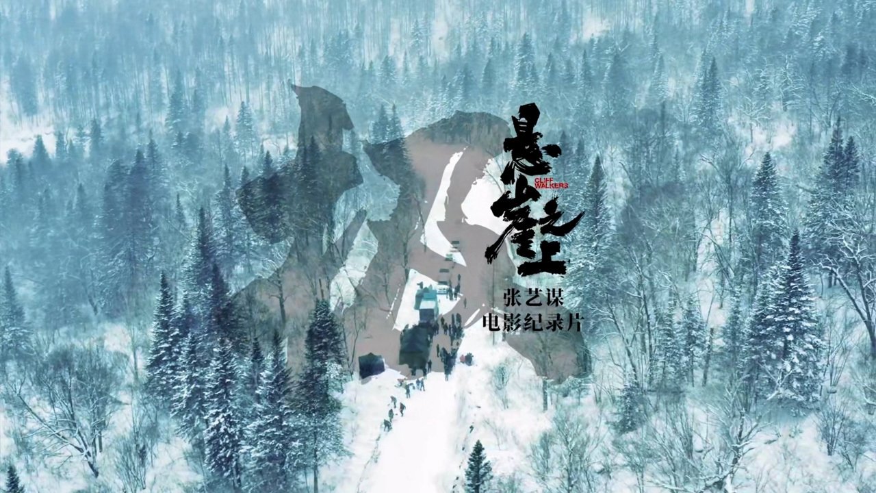 极：《悬崖之上》电影纪录片|极：《悬崖之上》电影纪录片