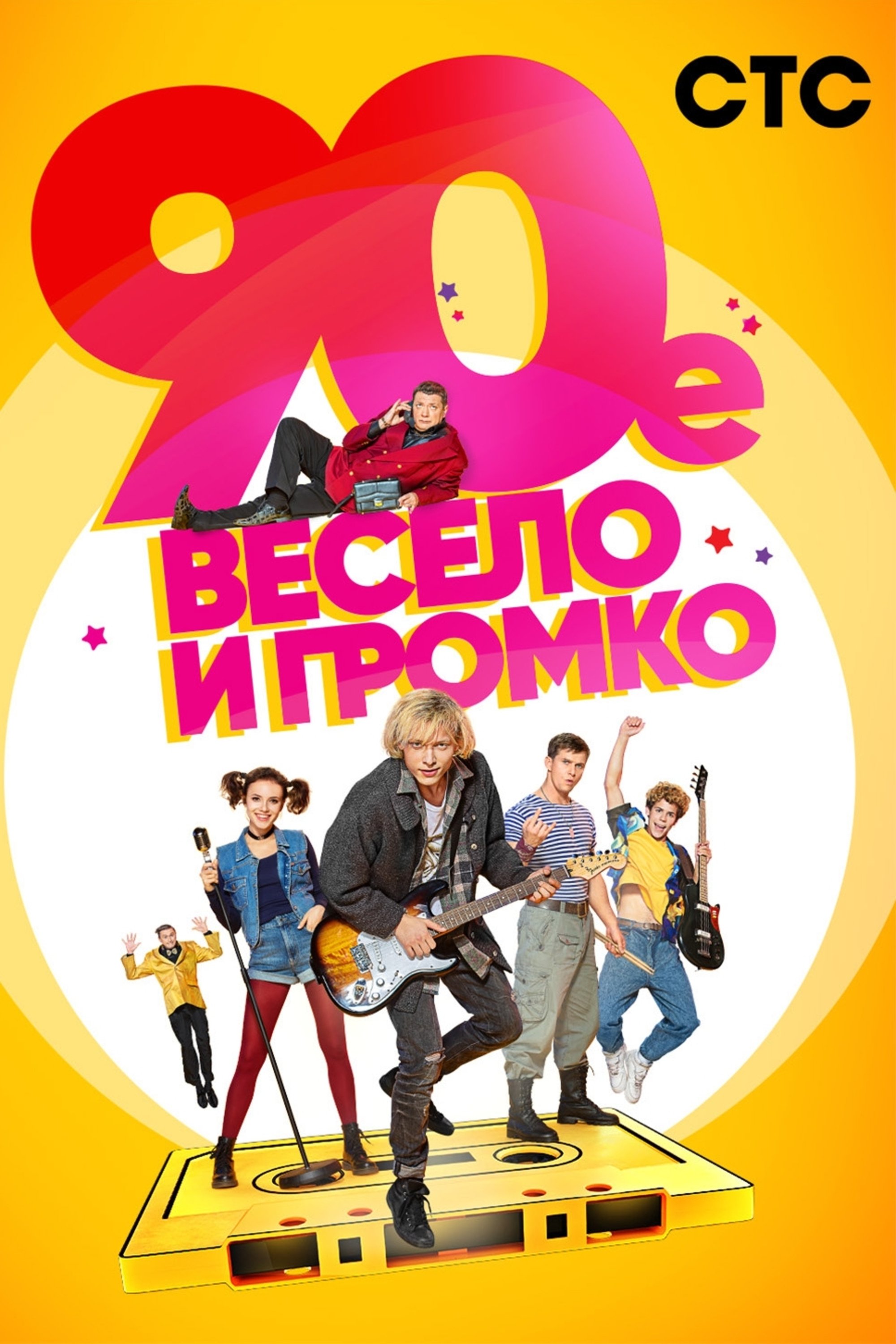 90-е. Весело и громко | 90-е. Весело и громко