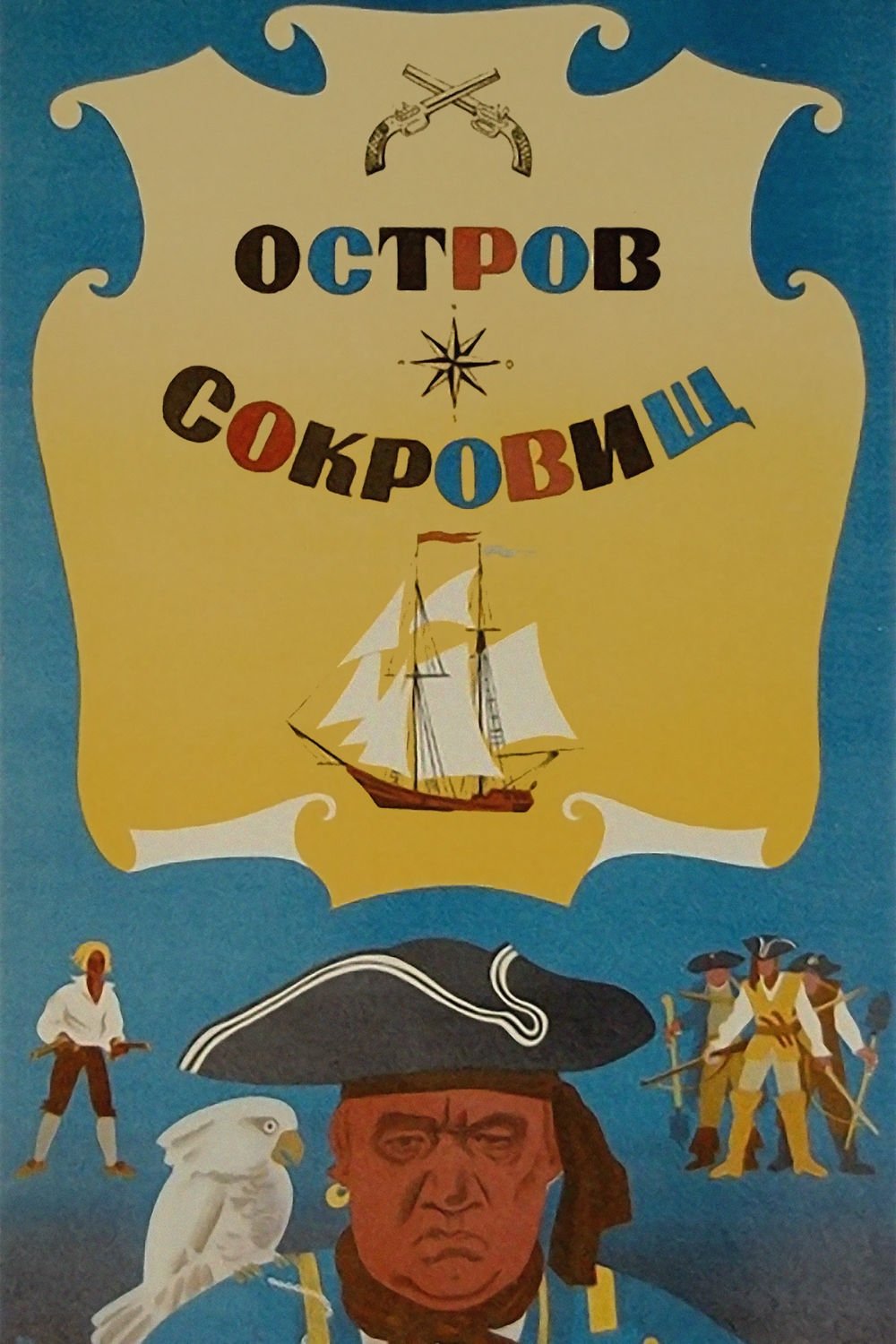 Остров сокровищ | Остров сокровищ