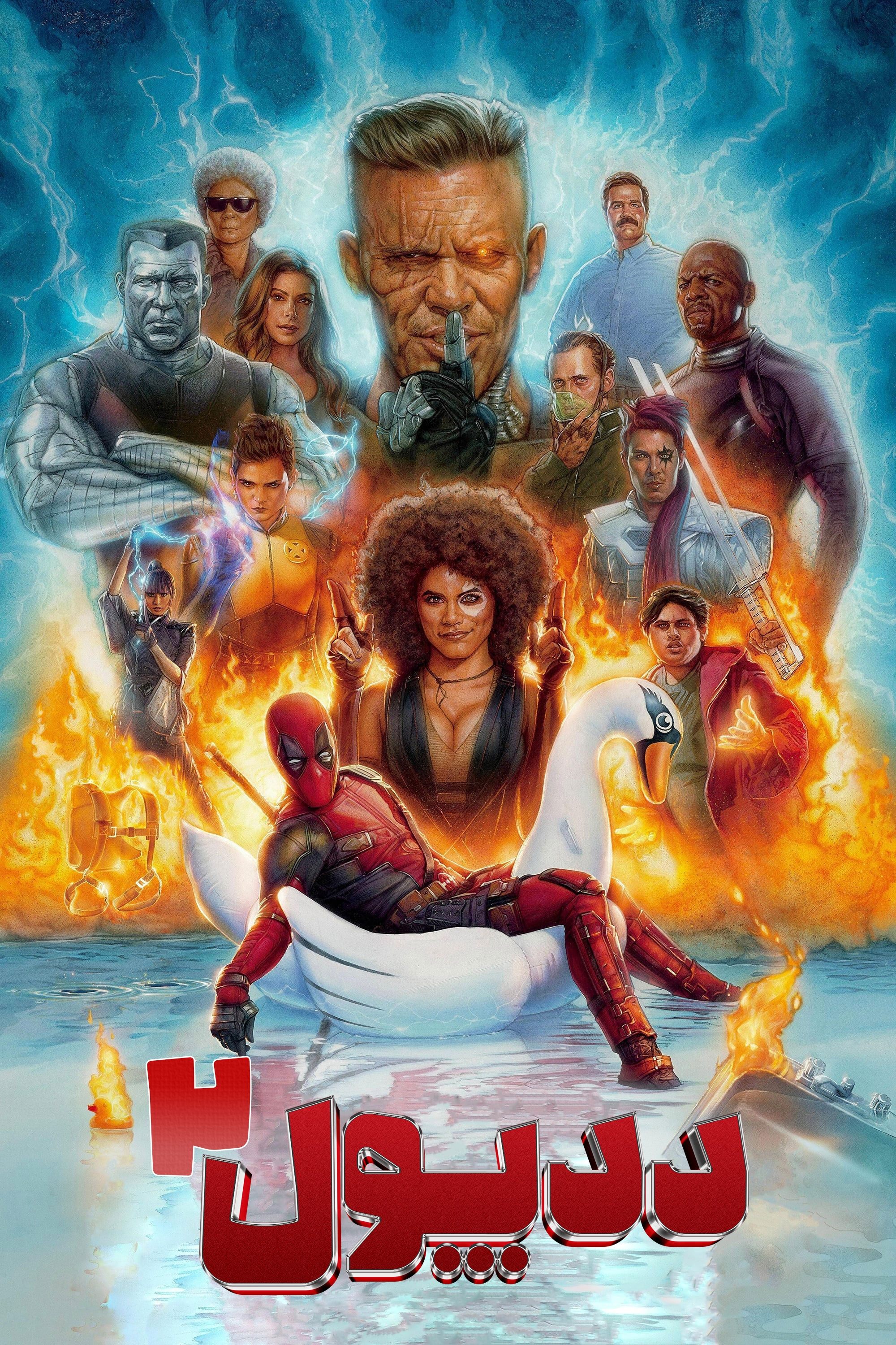 ددپول ۲ | Deadpool 2