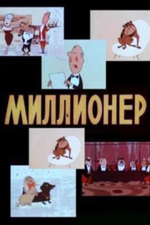 Миллионер | Миллионер