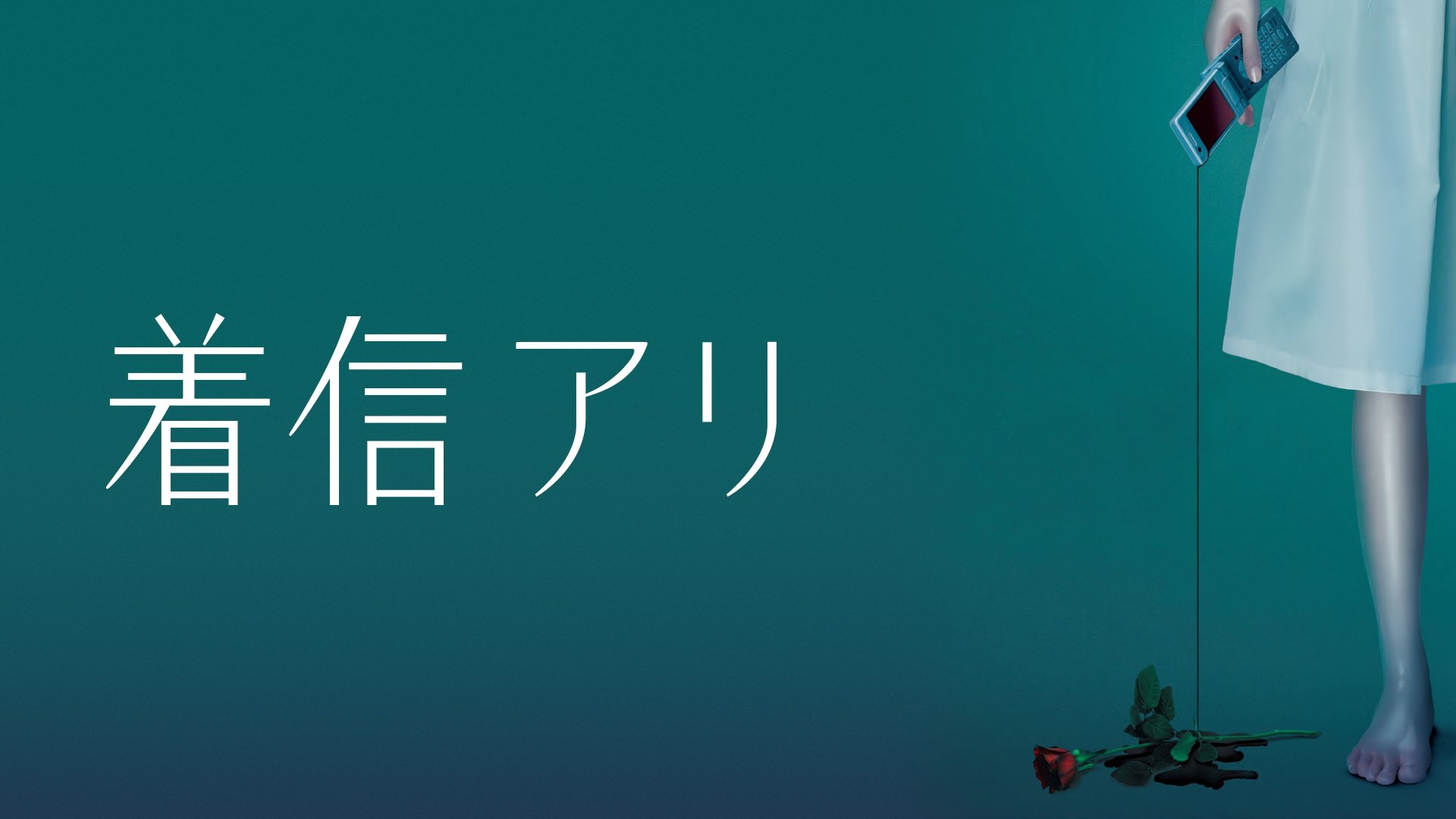 着信アリ|着信アリ