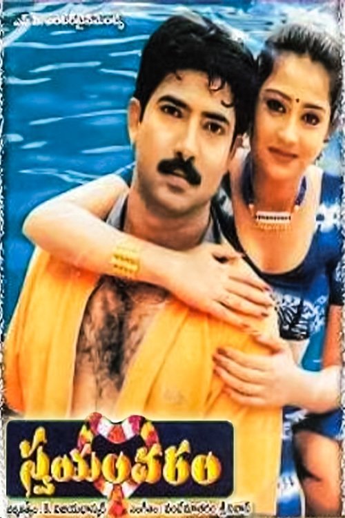 స్వయంవరం | స్వయంవరం